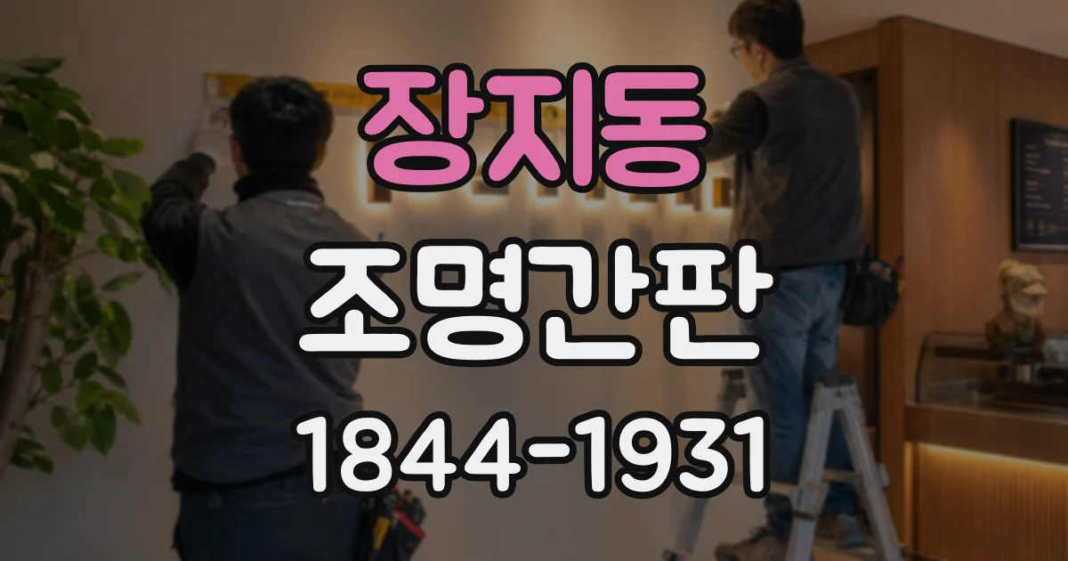 장지동 조명간판
