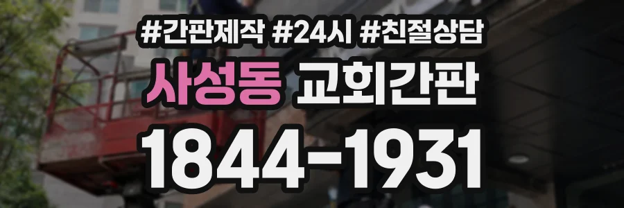 사성동 교회간판 상담 전화 1844-1931