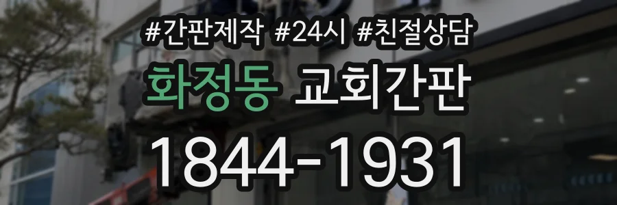 화정동 교회간판 상담 전화 1844-1931