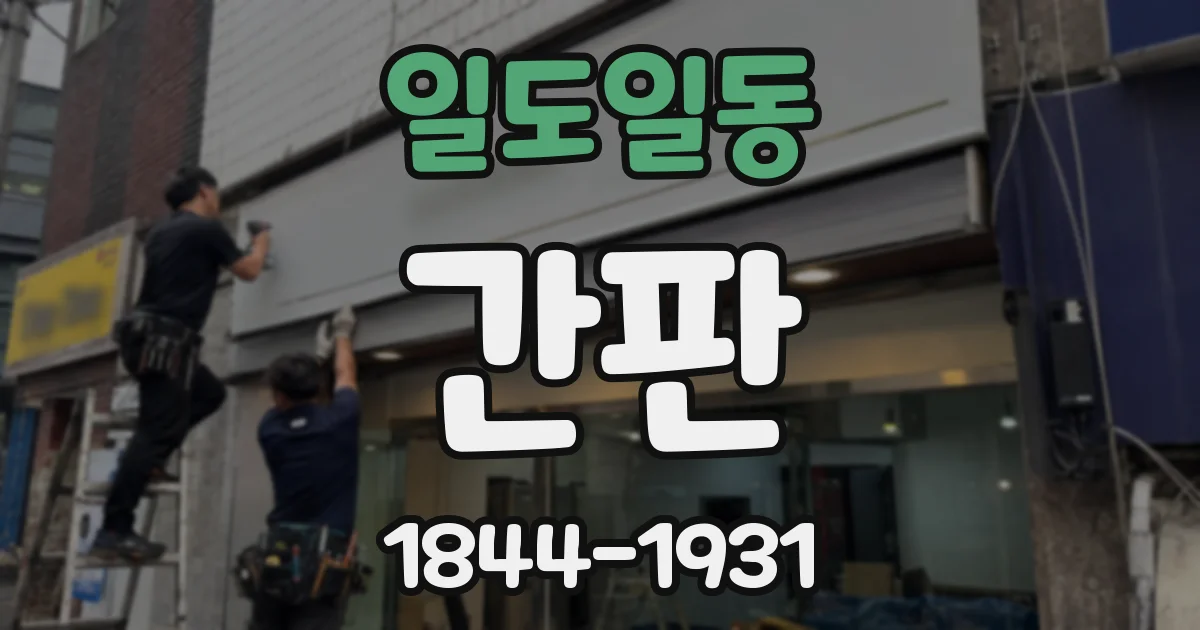 일도일동 간판