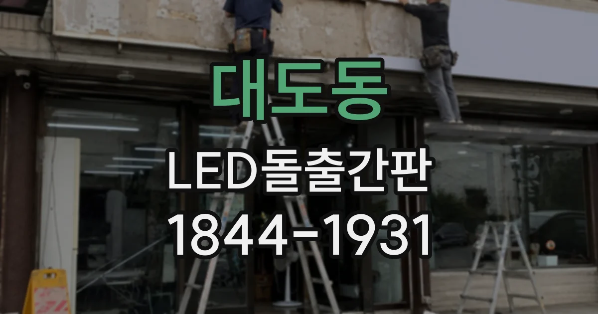 대도동 LED돌출간판