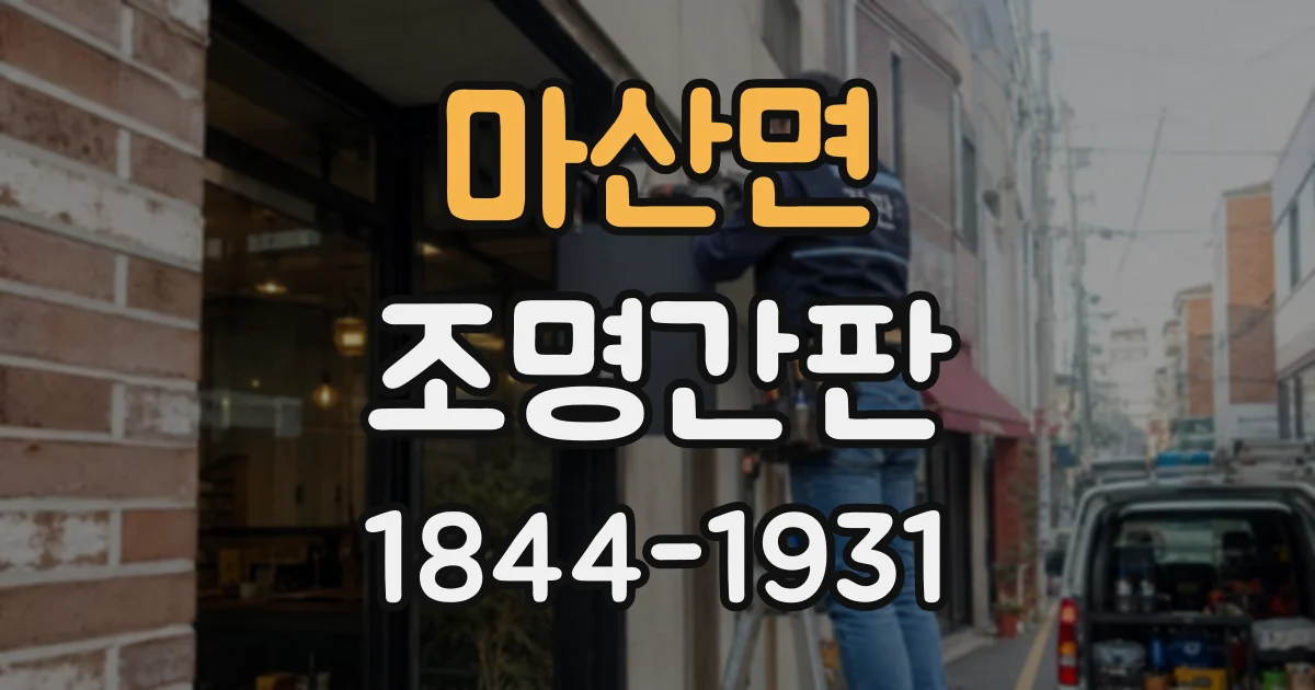 마산면 조명간판