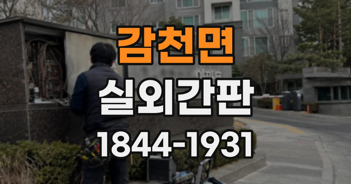 감천면 실외간판