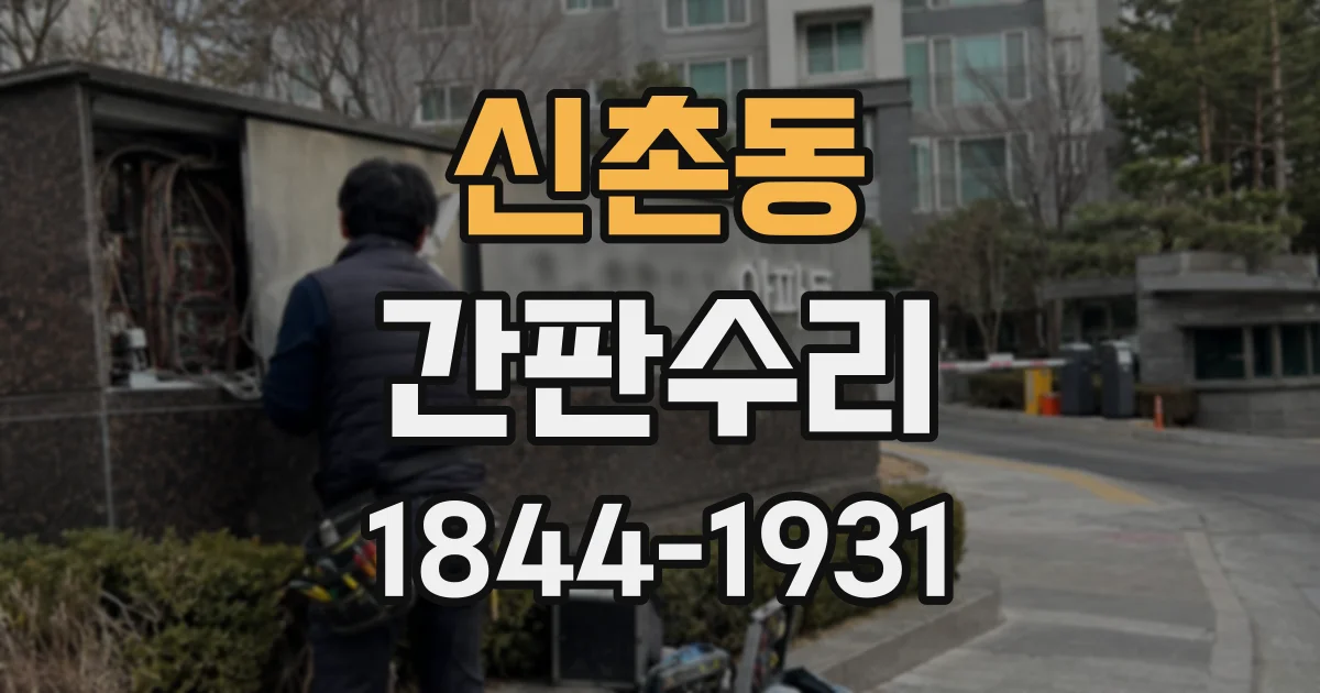 신촌동 간판수리