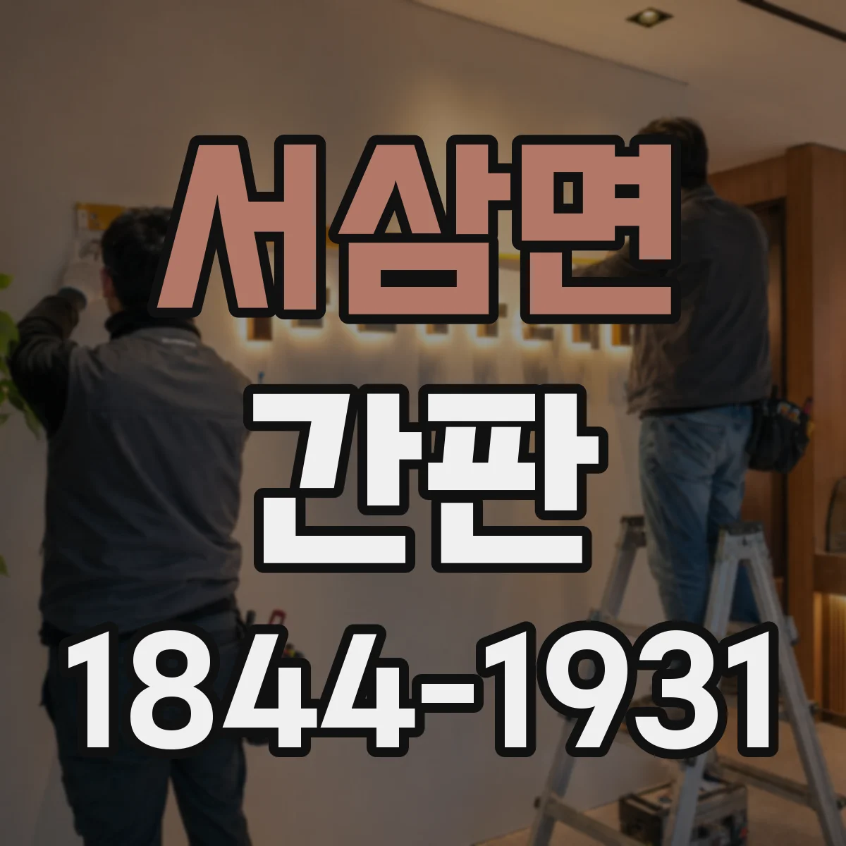 서삼면 간판
