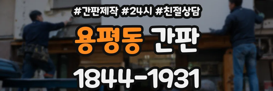 용평동 간판
