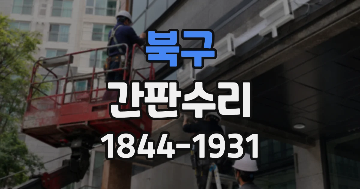 북구 간판수리