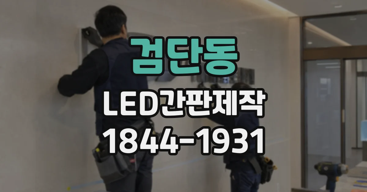 검단동 LED간판제작