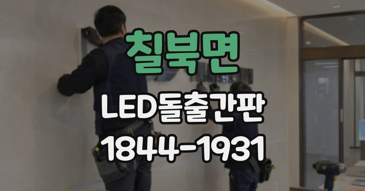 칠북면 LED돌출간판