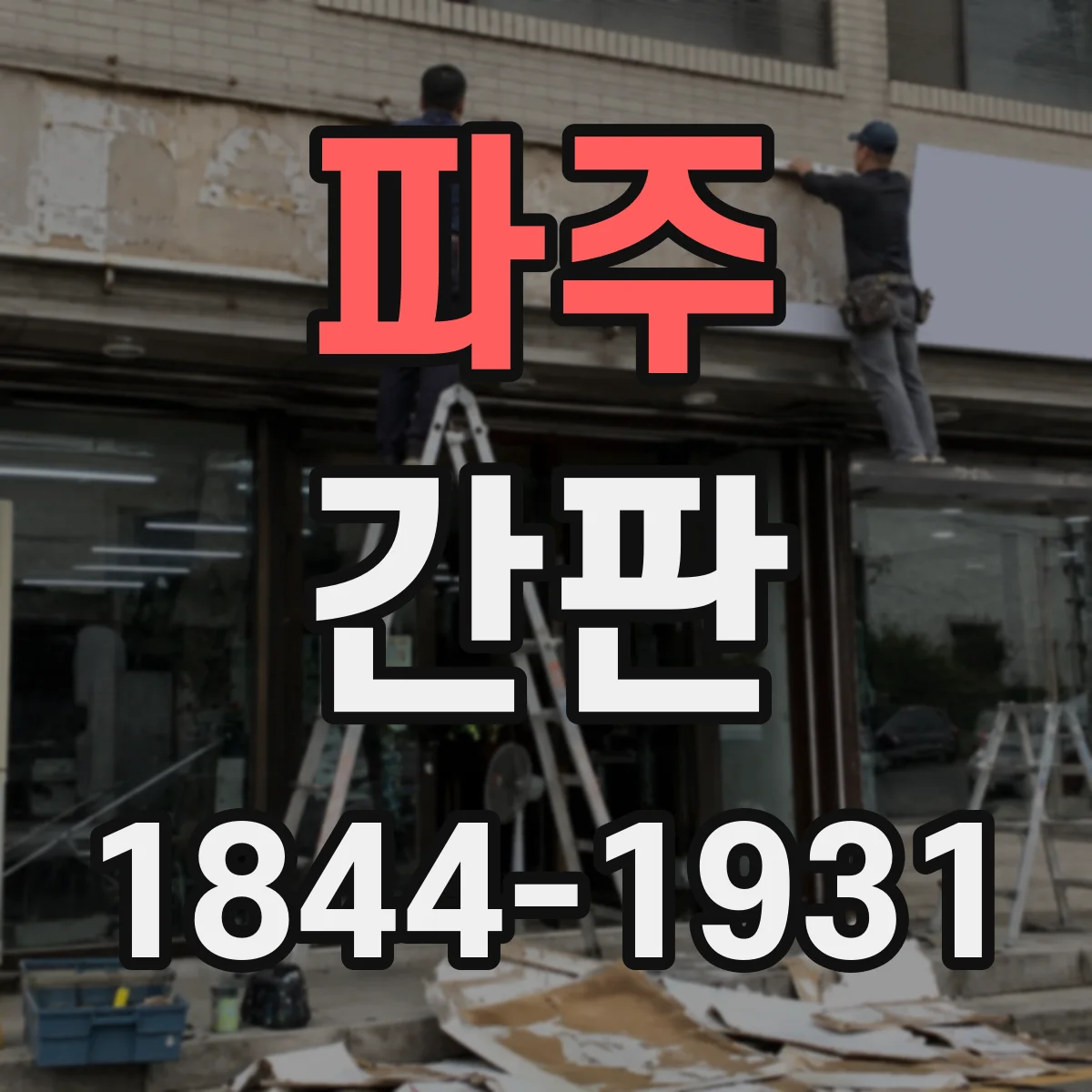 파주 간판 프랜차이즈 상호·로고 글자 크기 맞추기 체크