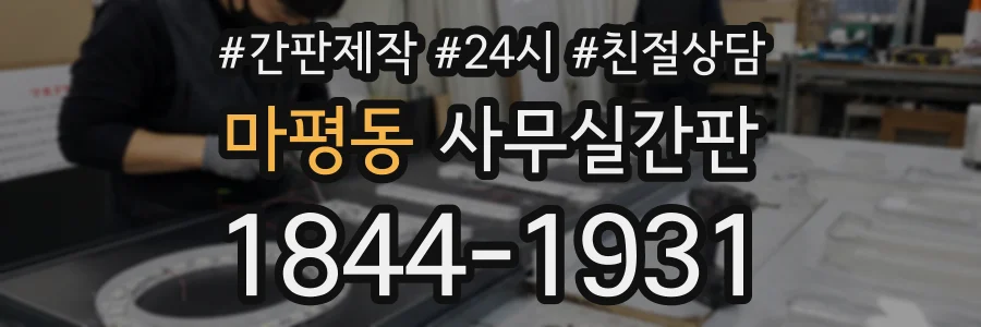 마평동 사무실간판 상담 전화 1844-1931