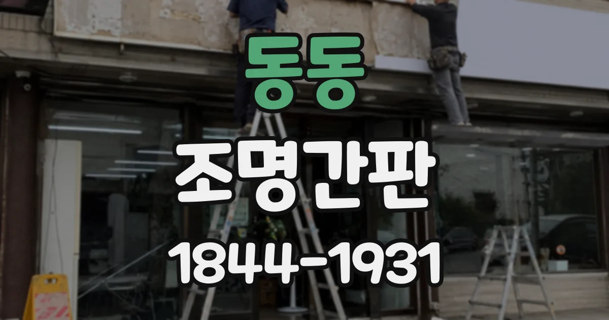 동동 조명간판