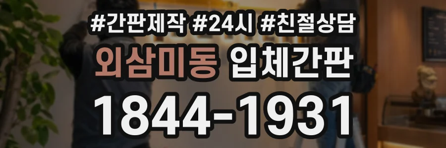 외삼미동 입체간판 상담 전화 1844-1931