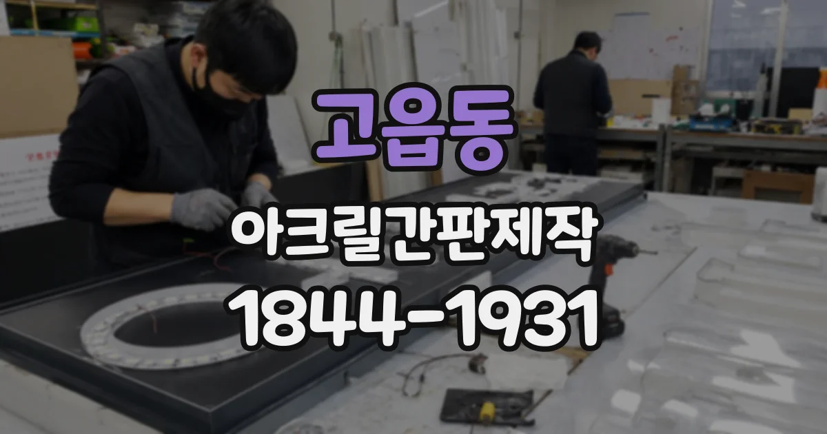 고읍동 아크릴간판제작