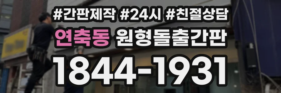 연축동 원형돌출간판 상담 전화 1844-1931