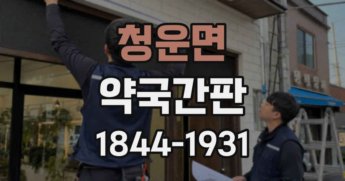 청운면 약국간판