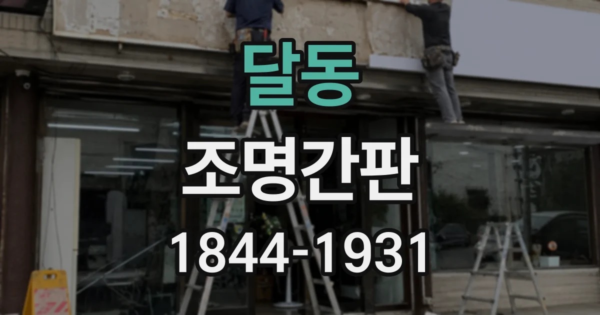달동 조명간판