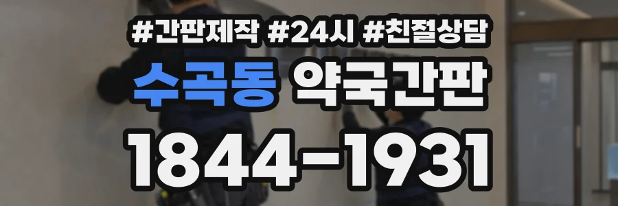 수곡동 약국간판 상담 전화 1844-1931