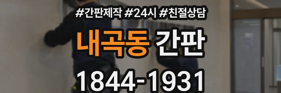 내곡동 간판