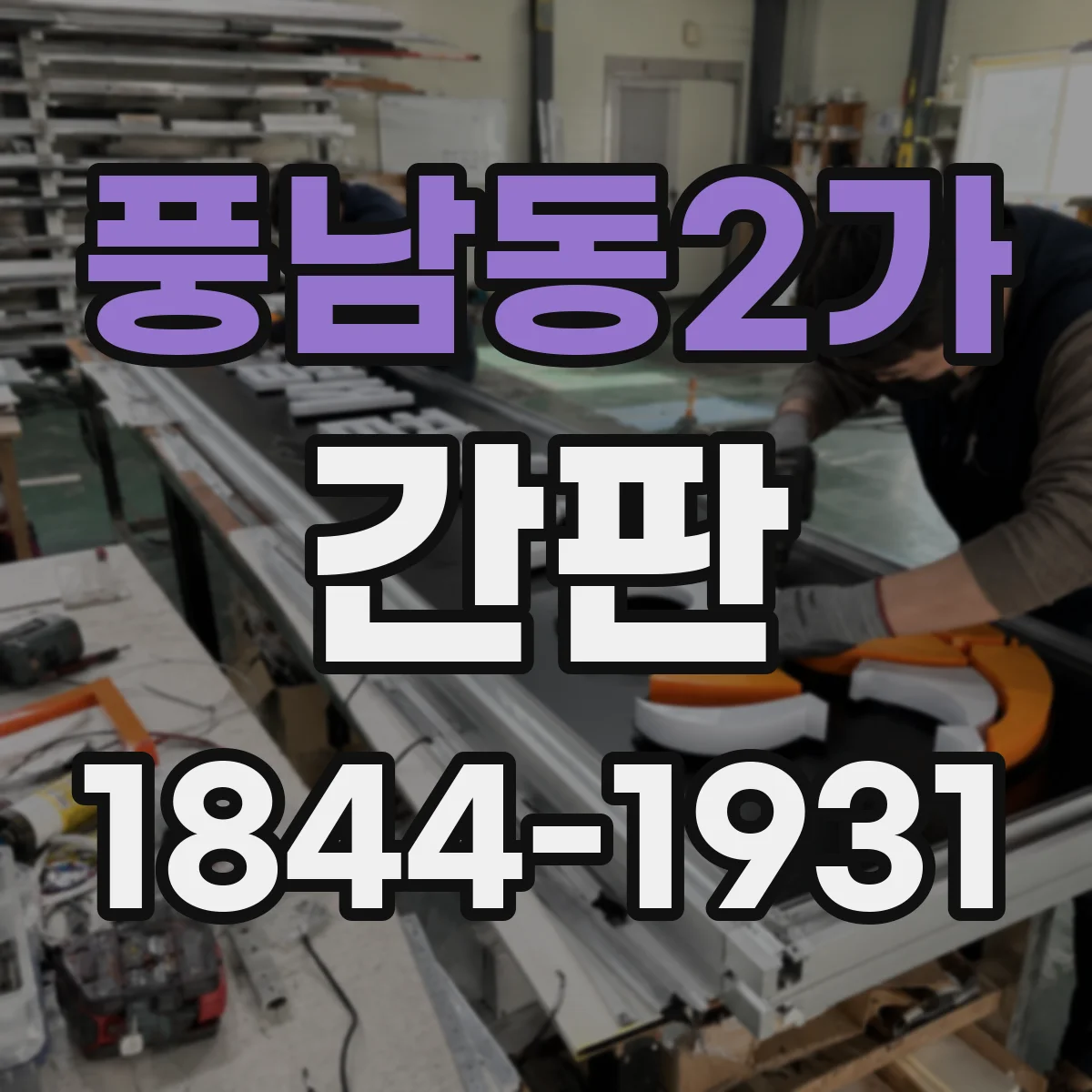 풍남동2가 간판