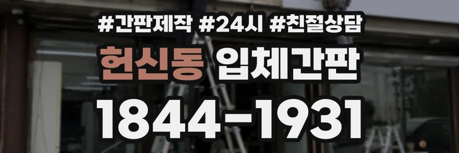헌신동 입체간판 상담 전화 1844-1931