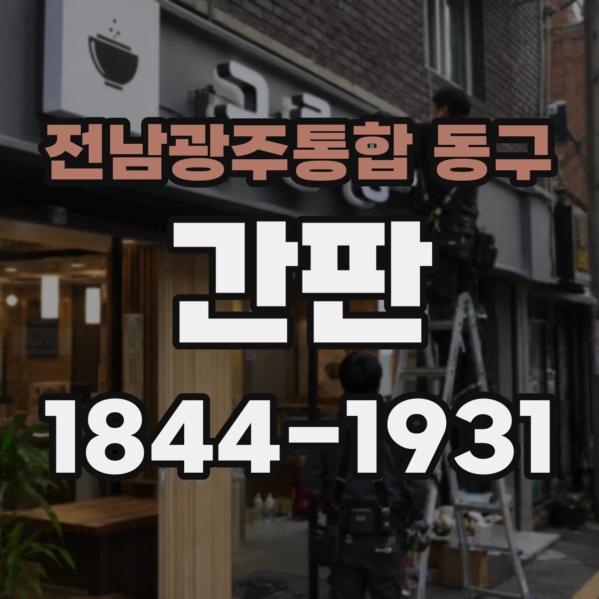 전남광주통합 동구 간판 병원 분위기와 어울리는 포인트 컬러 설계