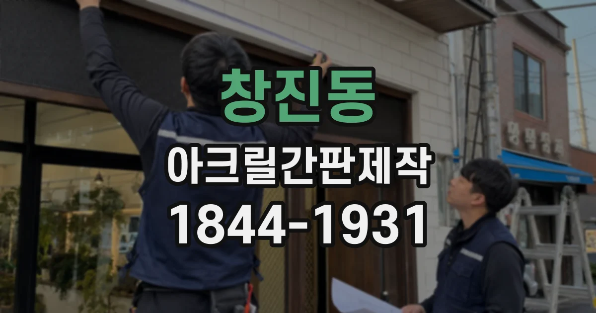 창진동 아크릴간판제작
