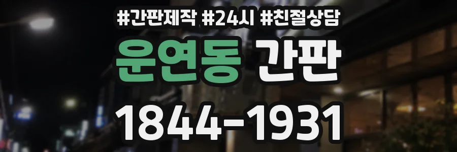 운연동 간판