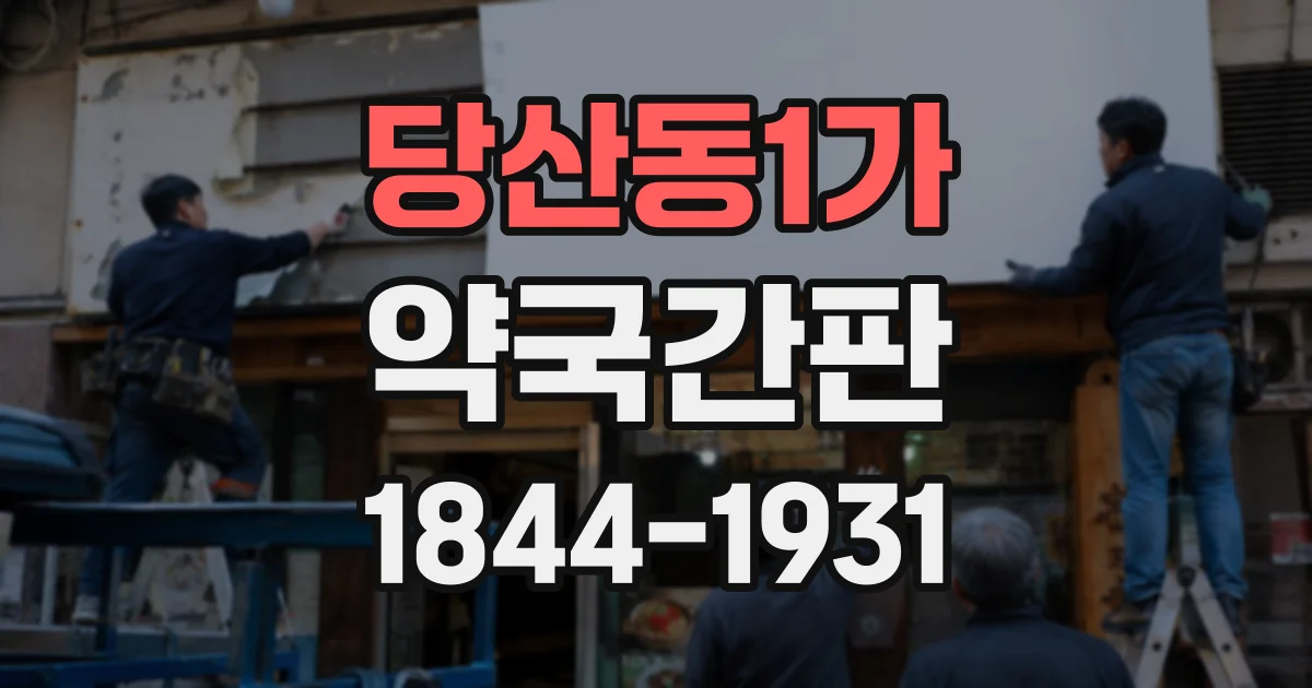 당산동1가 약국간판