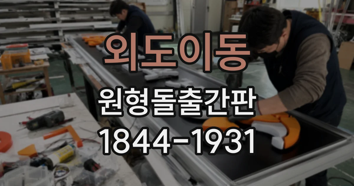 외도이동 원형돌출간판