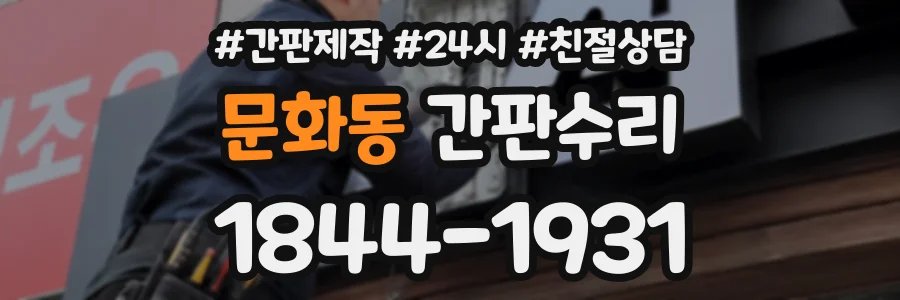 문화동 간판수리 상담 전화 1844-1931