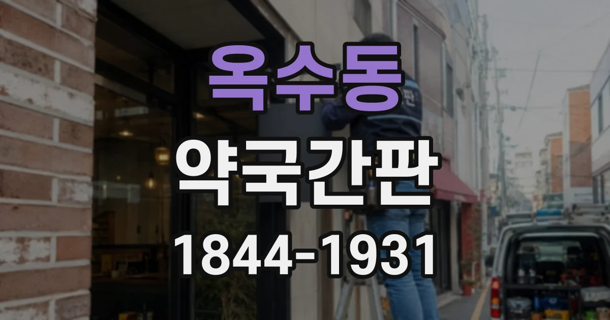 옥수동 약국간판