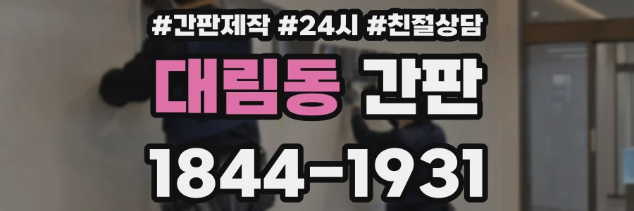 대림동 간판