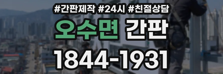 오수면 간판