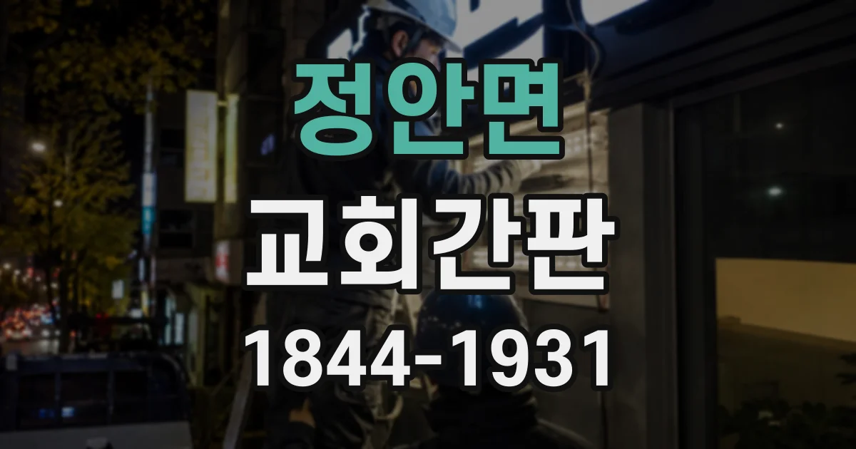 정안면 교회간판