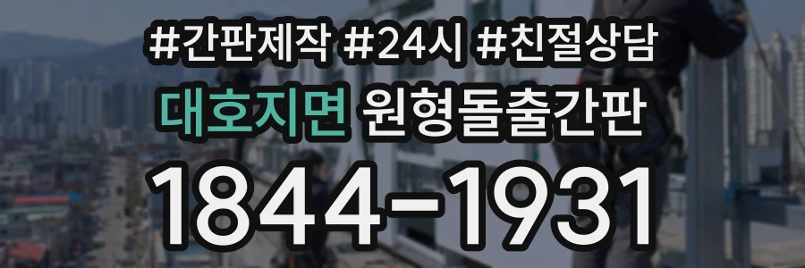 대호지면 원형돌출간판 상담 전화 1844-1931