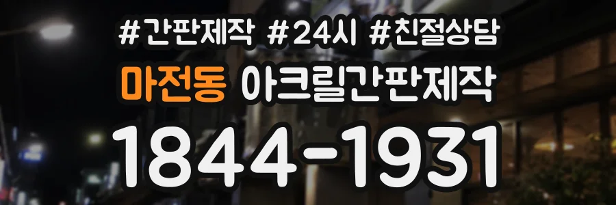 마전동 아크릴간판제작 상담 전화 1844-1931