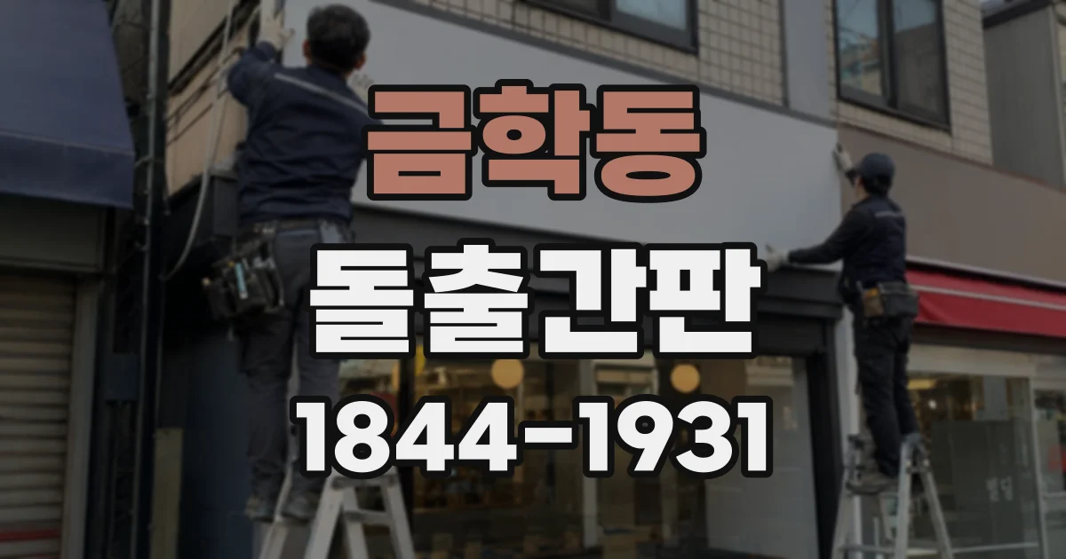 금학동 돌출간판