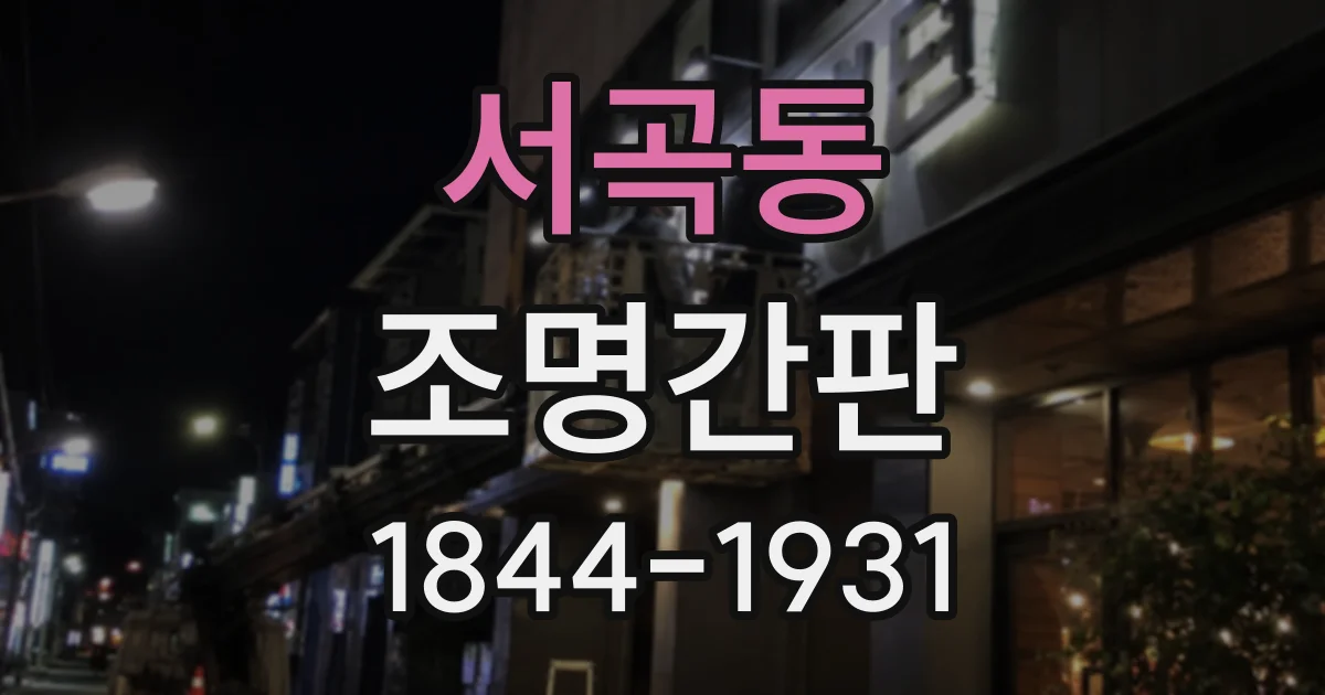 서곡동 조명간판