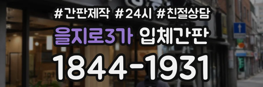 을지로3가 입체간판 상담 전화 1844-1931