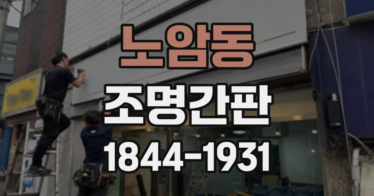 노암동 조명간판