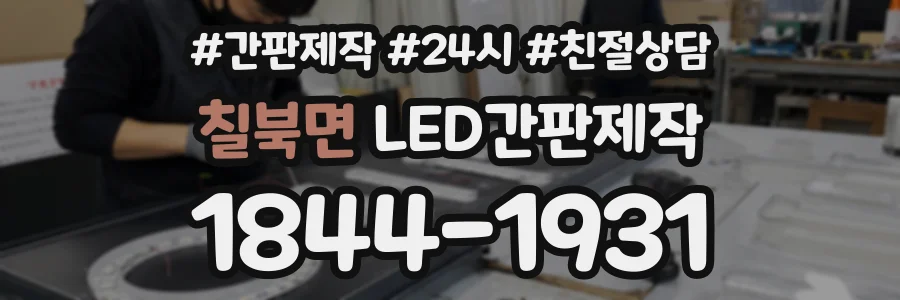 칠북면 LED간판제작 상담 전화 1844-1931