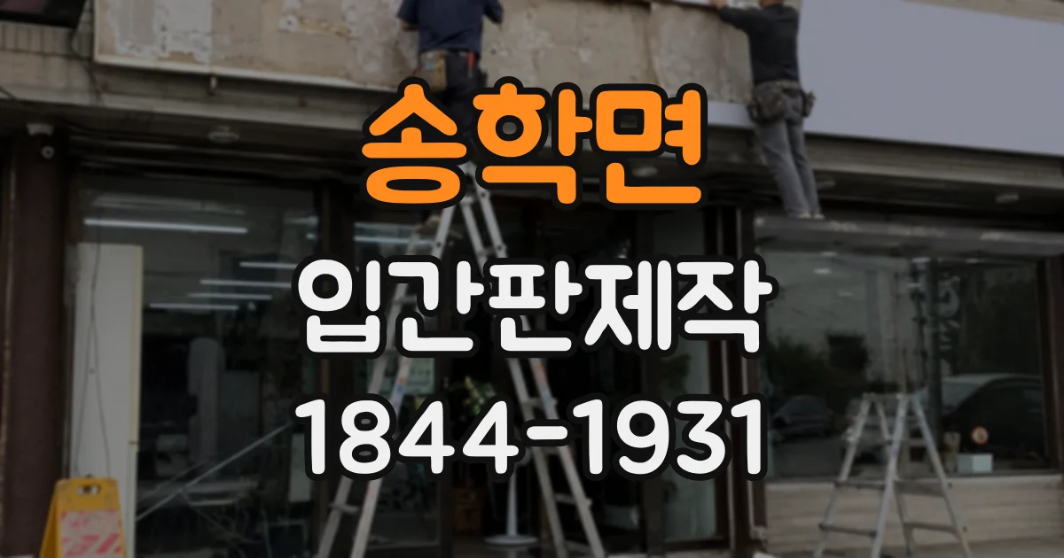 송학면 입간판제작
