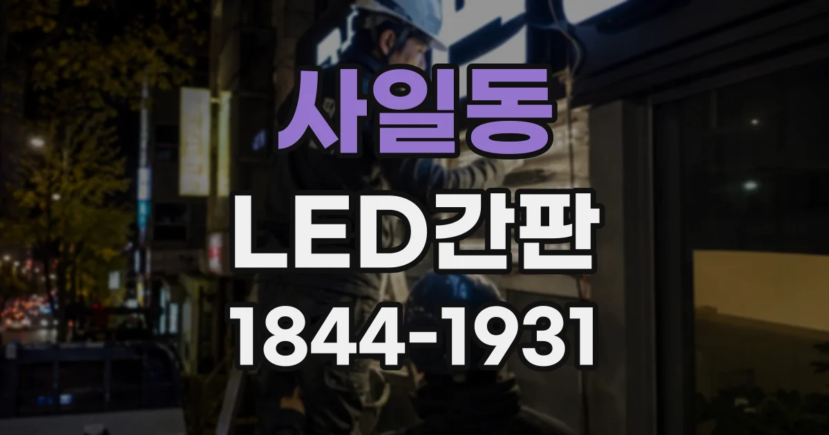 사일동 LED간판