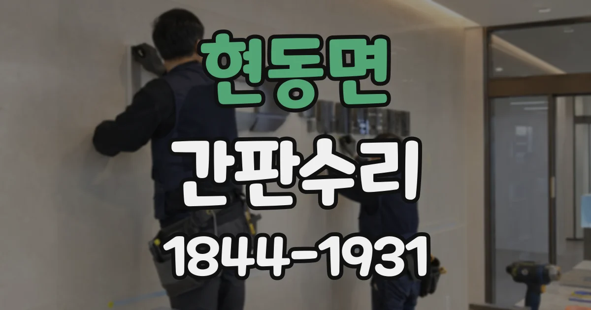 현동면 간판수리
