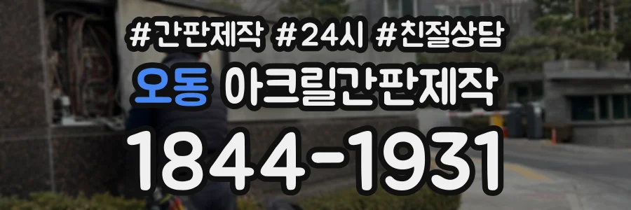 오동 아크릴간판제작 상담 전화 1844-1931