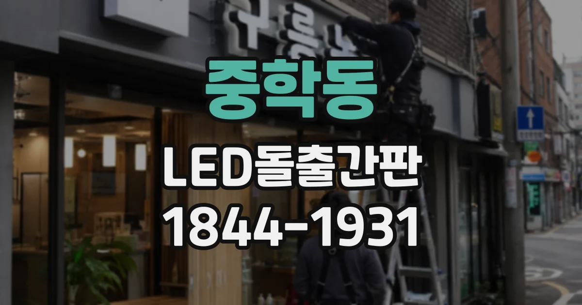 중학동 LED돌출간판