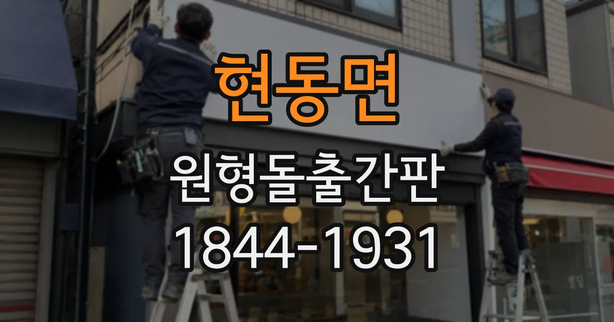 현동면 원형돌출간판