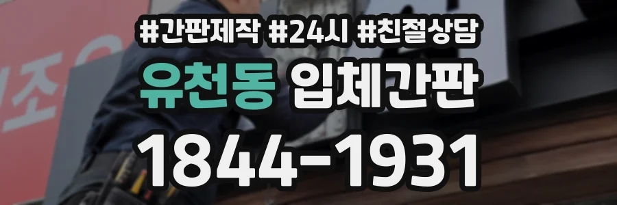 유천동 입체간판 상담 전화 1844-1931
