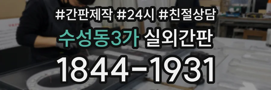 수성동3가 실외간판 상담 전화 1844-1931